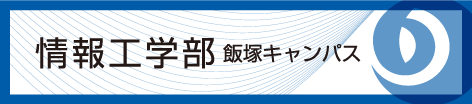 九州工業大学 情報工学部