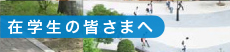 在学生の皆さまへ