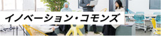 イノベーション・コモンズ