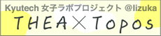 Kyutech 女子ラボプロジェクト＠Iizuka THEA×TOPOS