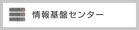 情報基盤センター