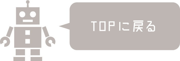 TOPへ戻る