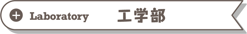 工学部