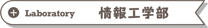 工学部