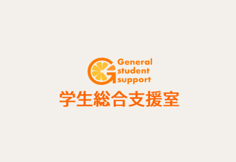 合理的配慮（修学支援）相談コーナー