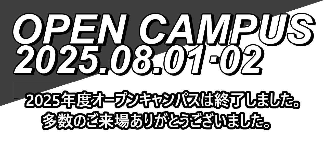 OPEN CAMPUS 2025.08.01,02　要事前申し込み