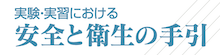 2025年度　安全と衛生の手引