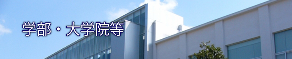 研究・産学連携