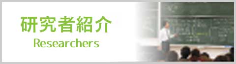 研究室紹介