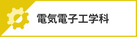 電気電子工学科