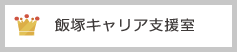 キャリア支援室