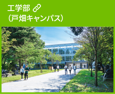 工学部（戸畑キャンパス）