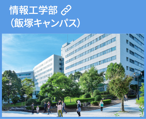 情報工学部（飯塚キャンパス）