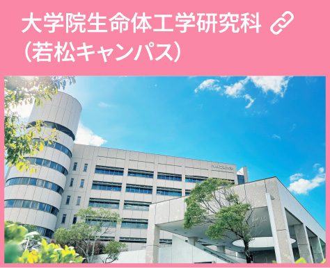 大学院生命体工学研究科（若松キャンパス）