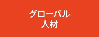 グローバル人材