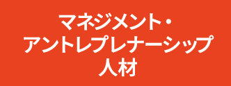 マネジメント・アントレプレナーシップ人材