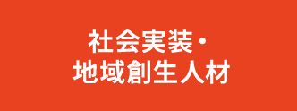 社会実装・地域創生人材