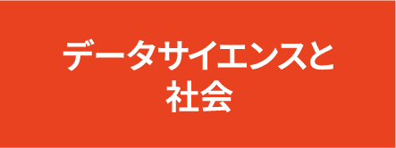 データサイエンスと社会