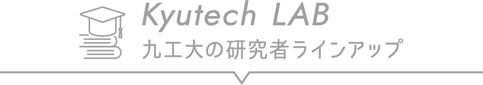 Kyutech LAB 九工大の研究者ラインアップ
