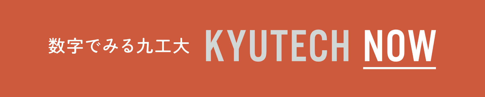 数字で見る九工大 KYUTECH NOW