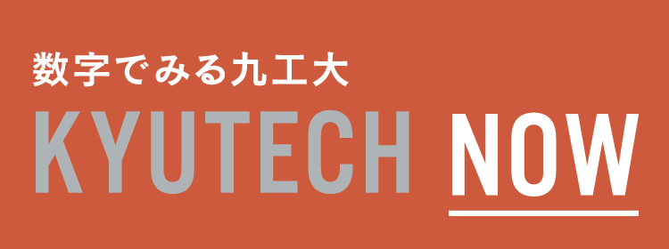 数字で見る九工大 KYUTECH NOW