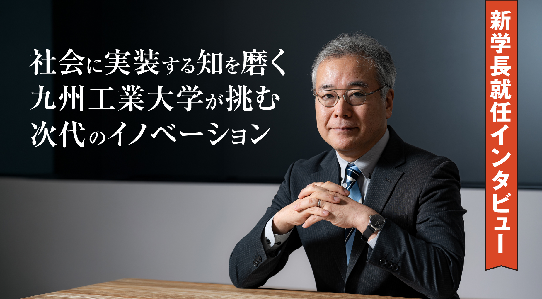 国立大学法人九州工業大学 学長 安永 卓生