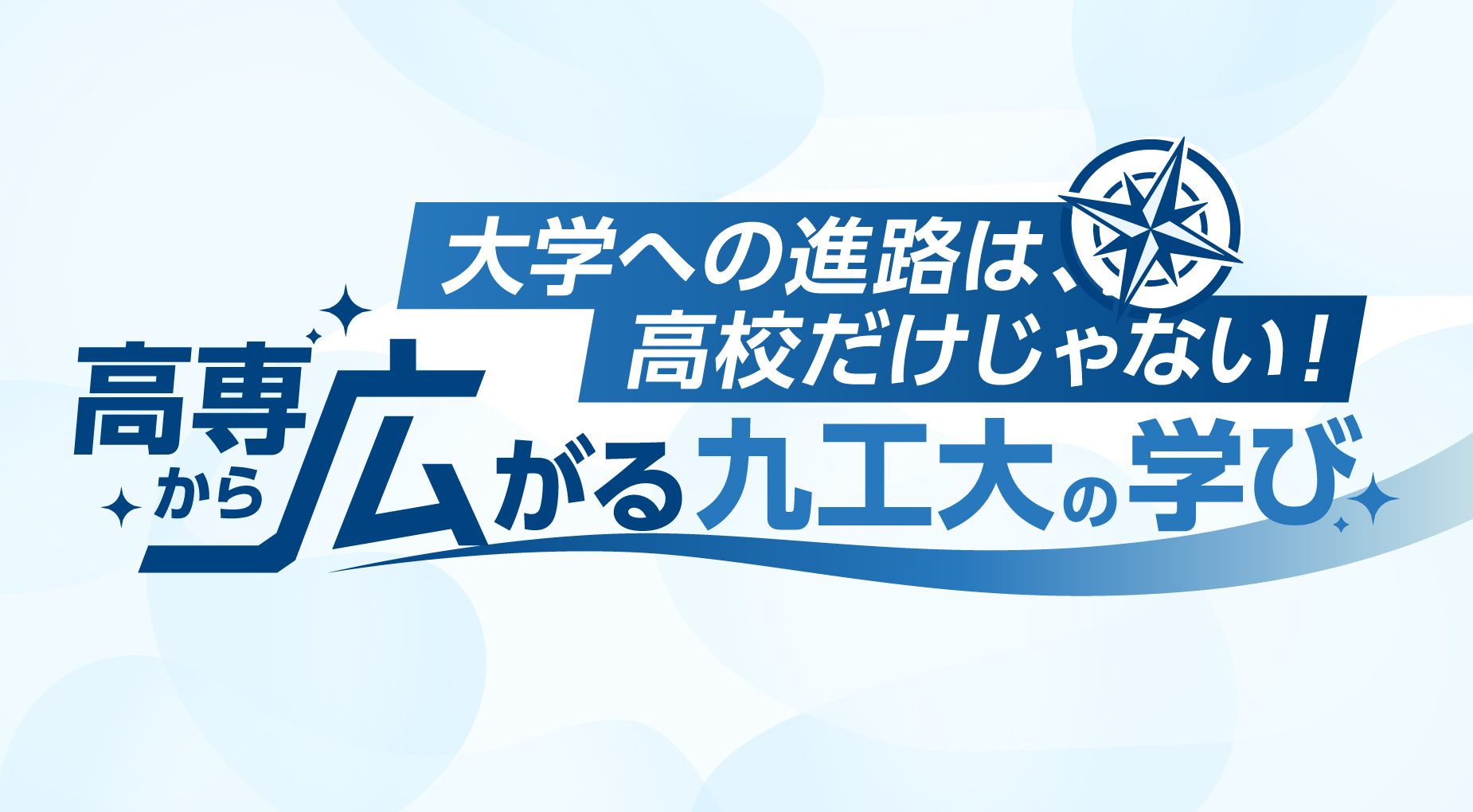 高専から広がる九工大の学び