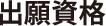 出願資格