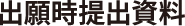 出願時提出資料