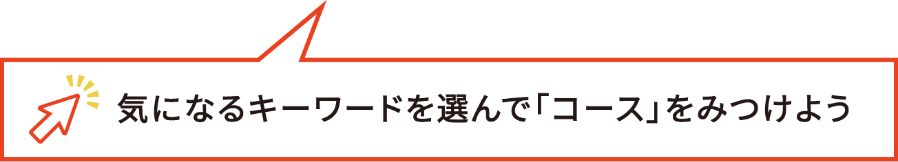 気になるキーワードを選んで「コース」を見つけよう