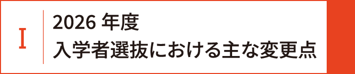 1 2026年度入学者選抜における主な変更点