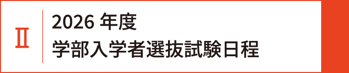 2 2026年度学部入学者選抜試験日程