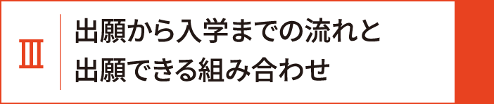 3 出願から入学までの流れと出願できる組み合わせ