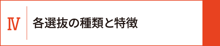4 各選抜の種類と特徴
