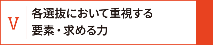 5 各選抜において重視する要素・求める力