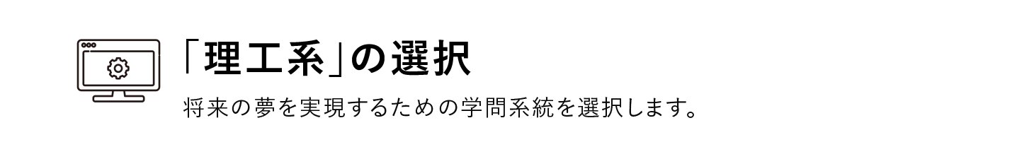 理工系の選択