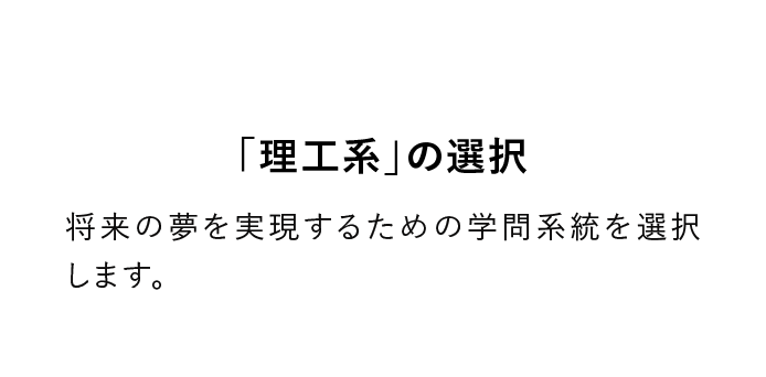 理工系の選択