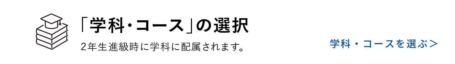 「学科・コース」の選択