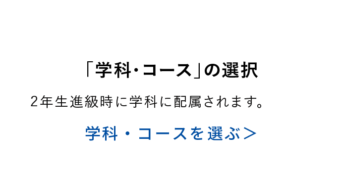 「学科・コース」の選択