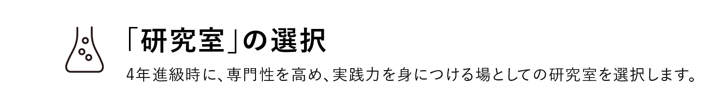 「研究室」の選択