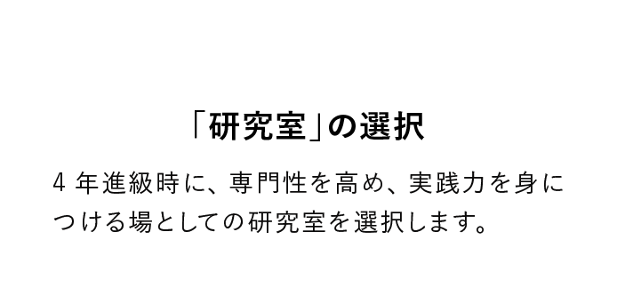 「研究室」の選択