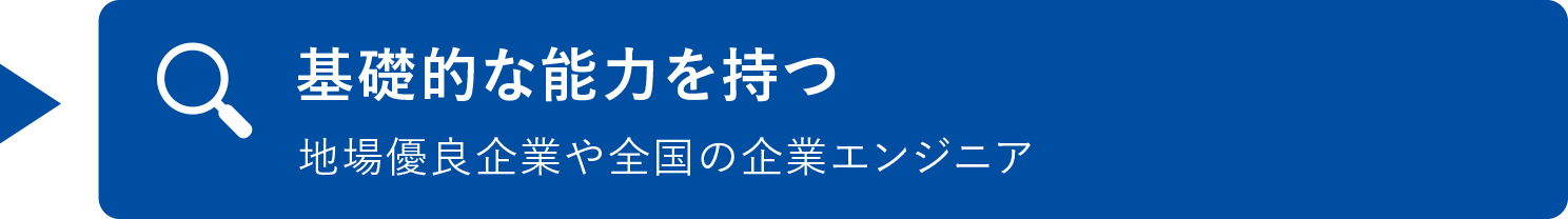 基礎的な能力を持つ