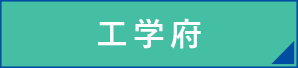 工学府