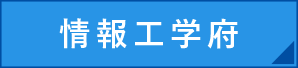 情報工学府