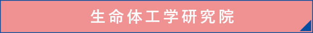 生命体工学研究院