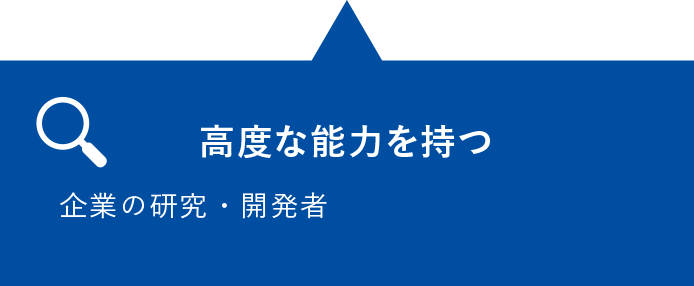高度な能力を持つ