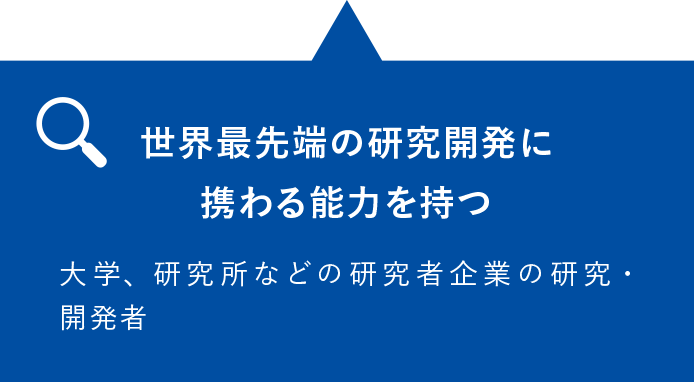 世界最先端の研究開発に携わる能力を持つ