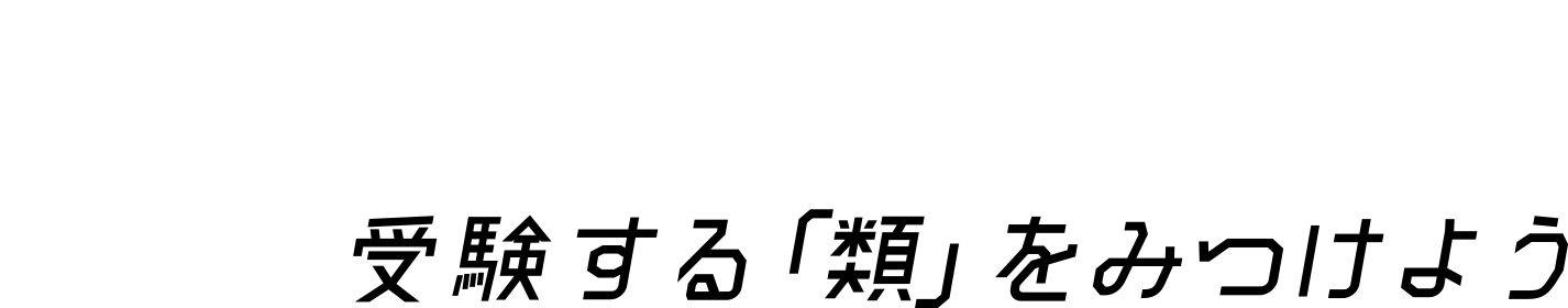 受験する「類」をみつけよう